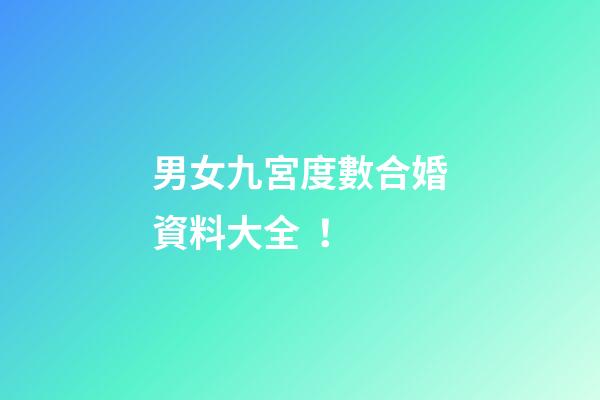 男女九宮度數合婚資料大全！
